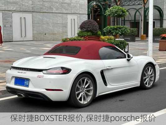 保时捷BOXSTER报价,保时捷porsche报价