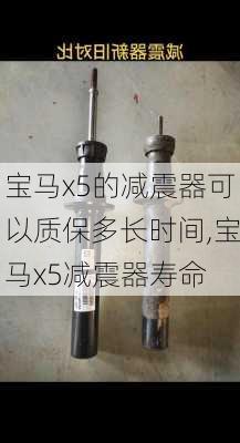 宝马x5的减震器可以质保多长时间,宝马x5减震器寿命