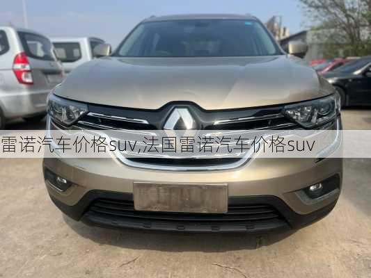 雷诺汽车价格suv,法国雷诺汽车价格suv