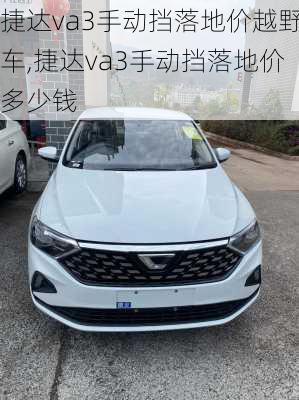 捷达va3手动挡落地价越野车,捷达va3手动挡落地价多少钱