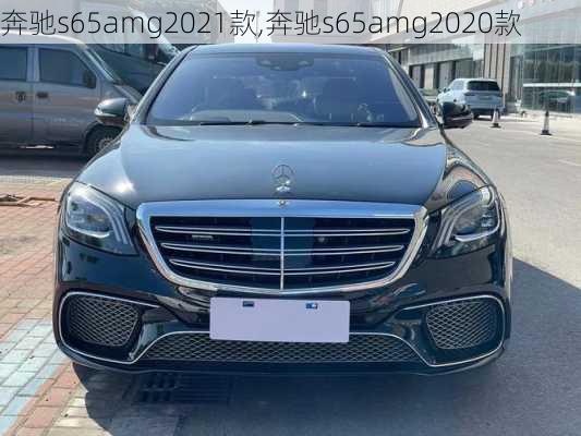 奔驰s65amg2021款,奔驰s65amg2020款