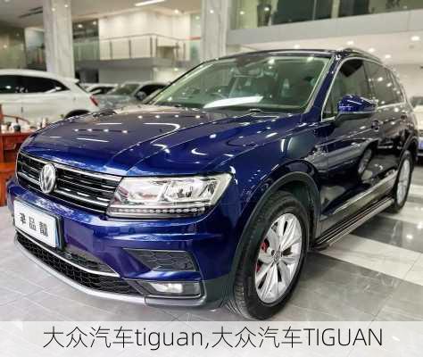 大众汽车tiguan,大众汽车TIGUAN