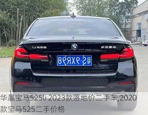 华晨宝马525li 2023款落地价二手车,2020款宝马525二手价格