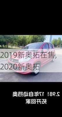 2019新奥拓在售,2020新奥拓