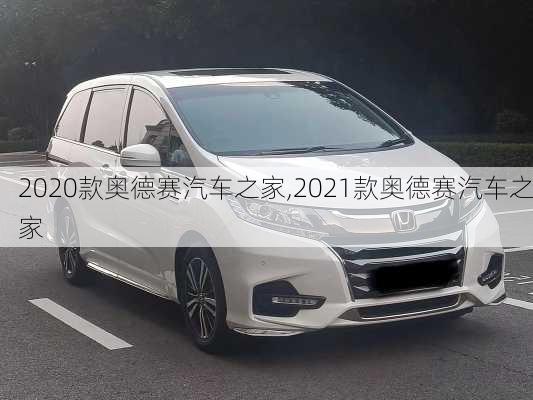 2020款奥德赛汽车之家,2021款奥德赛汽车之家