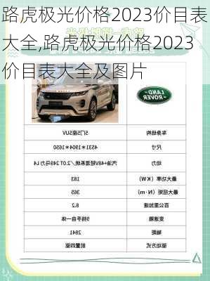 路虎极光价格2023价目表大全,路虎极光价格2023价目表大全及图片