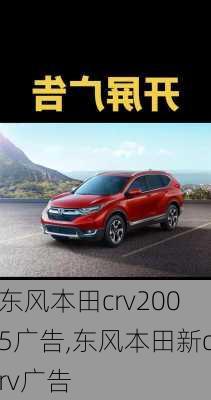 东风本田crv2005广告,东风本田新crv广告