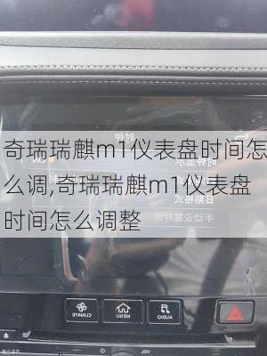 奇瑞瑞麒m1仪表盘时间怎么调,奇瑞瑞麒m1仪表盘时间怎么调整