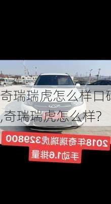 奇瑞瑞虎怎么样口碑,奇瑞瑞虎怎么样?