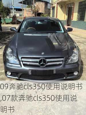 09奔驰cls350使用说明书,07款奔驰cls350使用说明书