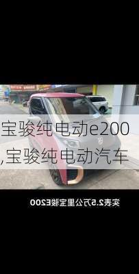 宝骏纯电动e200,宝骏纯电动汽车