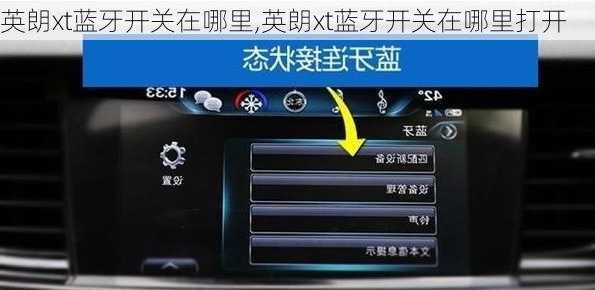 英朗xt蓝牙开关在哪里,英朗xt蓝牙开关在哪里打开