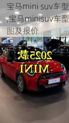 宝马mini suv车型,宝马minisuv车型图及报价