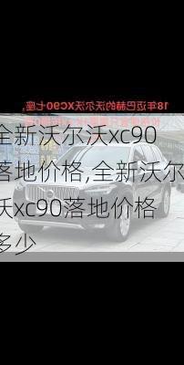 全新沃尔沃xc90落地价格,全新沃尔沃xc90落地价格多少