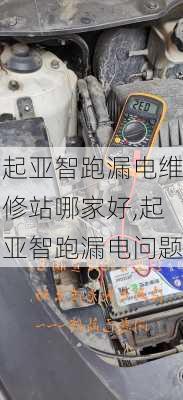 起亚智跑漏电维修站哪家好,起亚智跑漏电问题