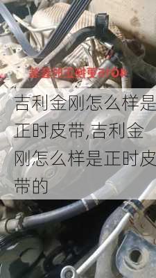 吉利金刚怎么样是正时皮带,吉利金刚怎么样是正时皮带的