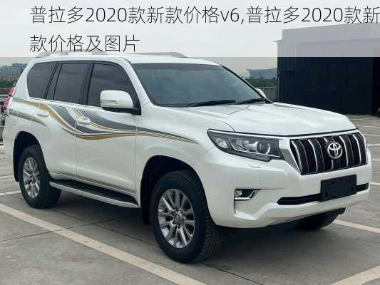 普拉多2020款新款价格v6,普拉多2020款新款价格及图片