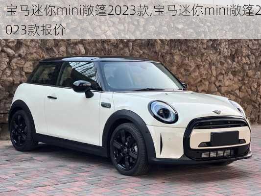 宝马迷你mini敞篷2023款,宝马迷你mini敞篷2023款报价