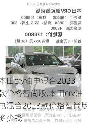 本田crv油电混合2023款价格智尚版,本田crv油电混合2023款价格智尚版多少钱