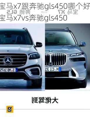 宝马x7跟奔驰gls450哪个好,宝马x7vs奔驰gls450