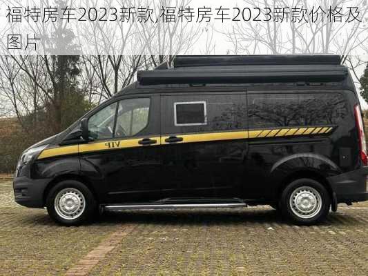 福特房车2023新款,福特房车2023新款价格及图片