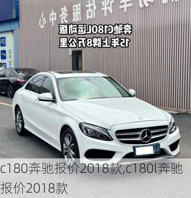 c180奔驰报价2018款,c180l奔驰报价2018款