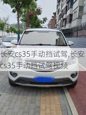 长安cs35手动挡试驾,长安cs35手动挡试驾视频