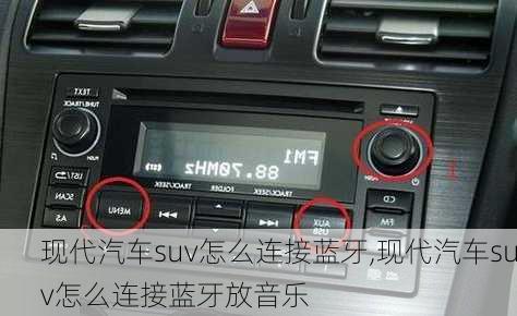 现代汽车suv怎么连接蓝牙,现代汽车suv怎么连接蓝牙放音乐