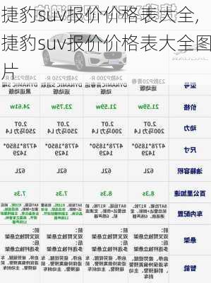 捷豹suv报价价格表大全,捷豹suv报价价格表大全图片