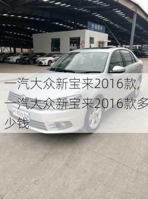 一汽大众新宝来2016款,一汽大众新宝来2016款多少钱