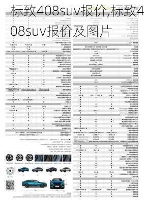 标致408suv报价,标致408suv报价及图片