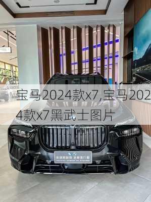 宝马2024款x7,宝马2024款x7黑武士图片