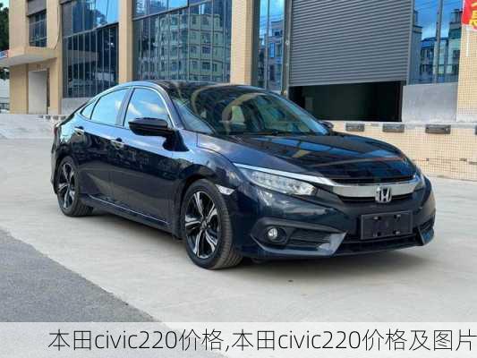 本田civic220价格,本田civic220价格及图片