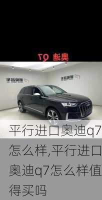 平行进口奥迪q7怎么样,平行进口奥迪q7怎么样值得买吗