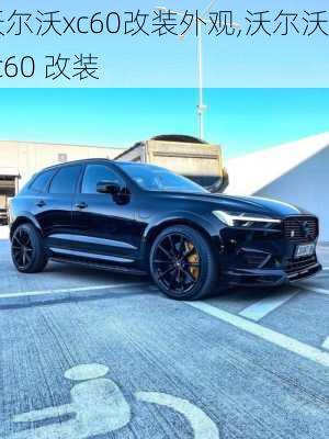 沃尔沃xc60改装外观,沃尔沃xc60 改装