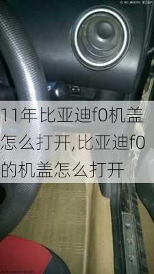 11年比亚迪f0机盖怎么打开,比亚迪f0的机盖怎么打开