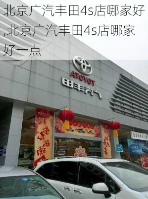 北京广汽丰田4s店哪家好,北京广汽丰田4s店哪家好一点