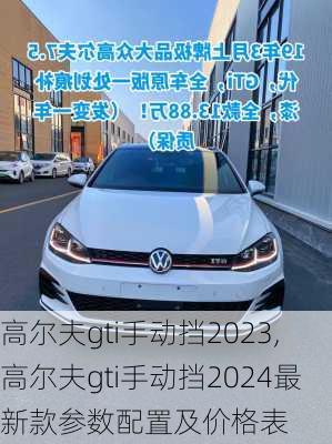 高尔夫gti手动挡2023,高尔夫gti手动挡2024最新款参数配置及价格表