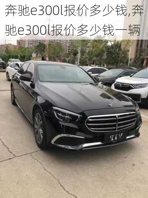 奔驰e300l报价多少钱,奔驰e300l报价多少钱一辆