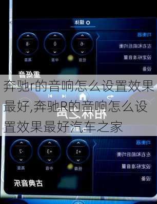 奔驰r的音响怎么设置效果最好,奔驰R的音响怎么设置效果最好汽车之家