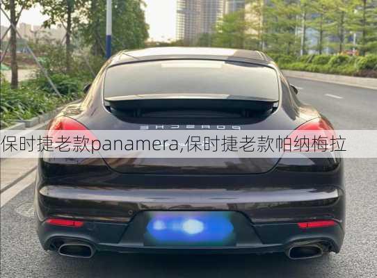 保时捷老款panamera,保时捷老款帕纳梅拉