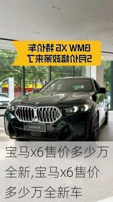 宝马x6售价多少万全新,宝马x6售价多少万全新车