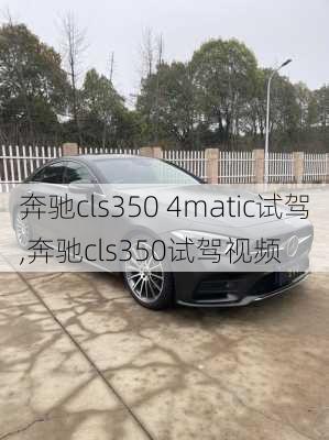 奔驰cls350 4matic试驾,奔驰cls350试驾视频