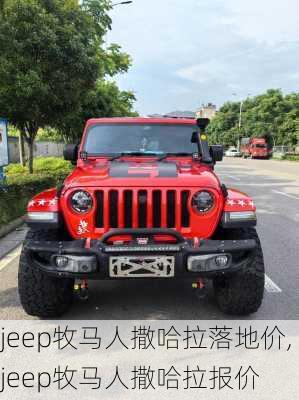 jeep牧马人撒哈拉落地价,jeep牧马人撒哈拉报价