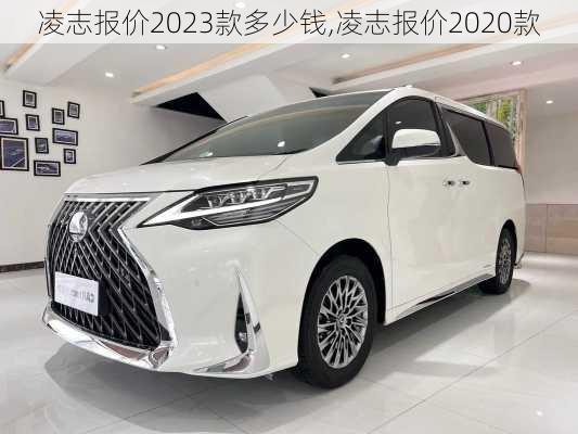 凌志报价2023款多少钱,凌志报价2020款