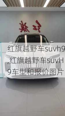 红旗越野车suvh9,红旗越野车suvH9车型和报价图片