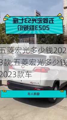 五菱宏光多少钱2023款,五菱宏光多少钱2023款车