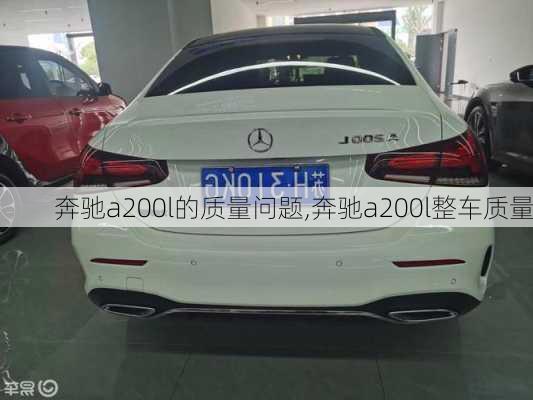 奔驰a200l的质量问题,奔驰a200l整车质量