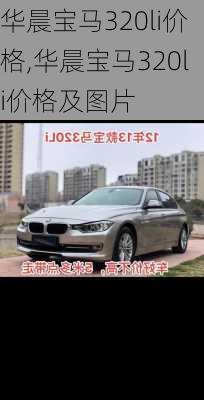 华晨宝马320li价格,华晨宝马320li价格及图片