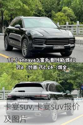 卡宴suv,卡宴suv报价及图片